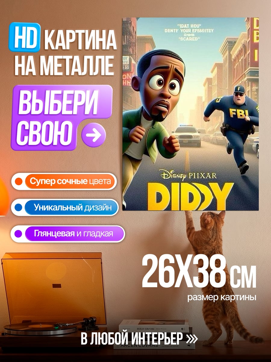 Картина на металле Дидди Пиксар