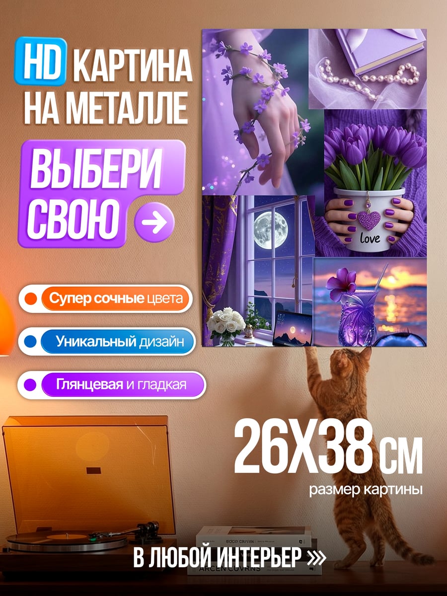 Картина на металле Фиолетовая мечта