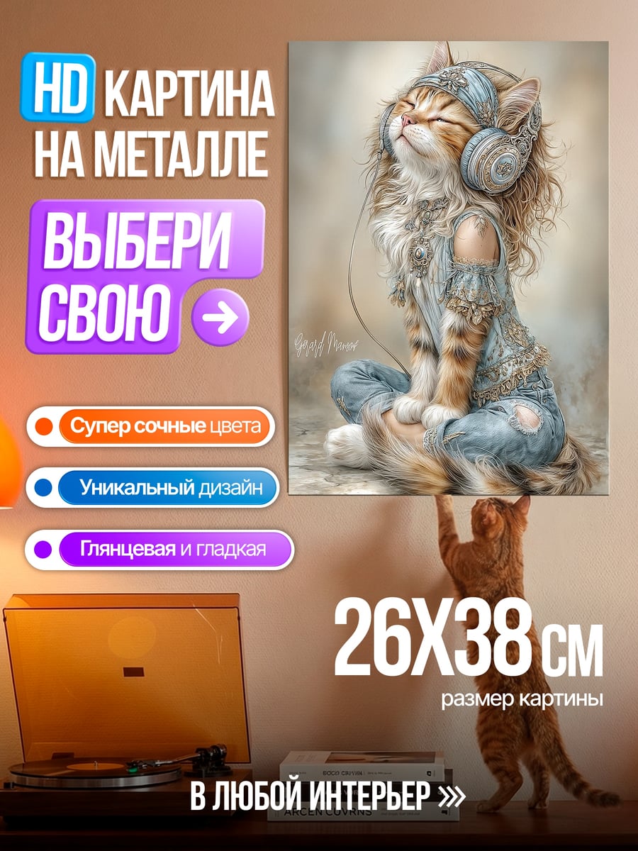 Картина на металле Кот в наушниках