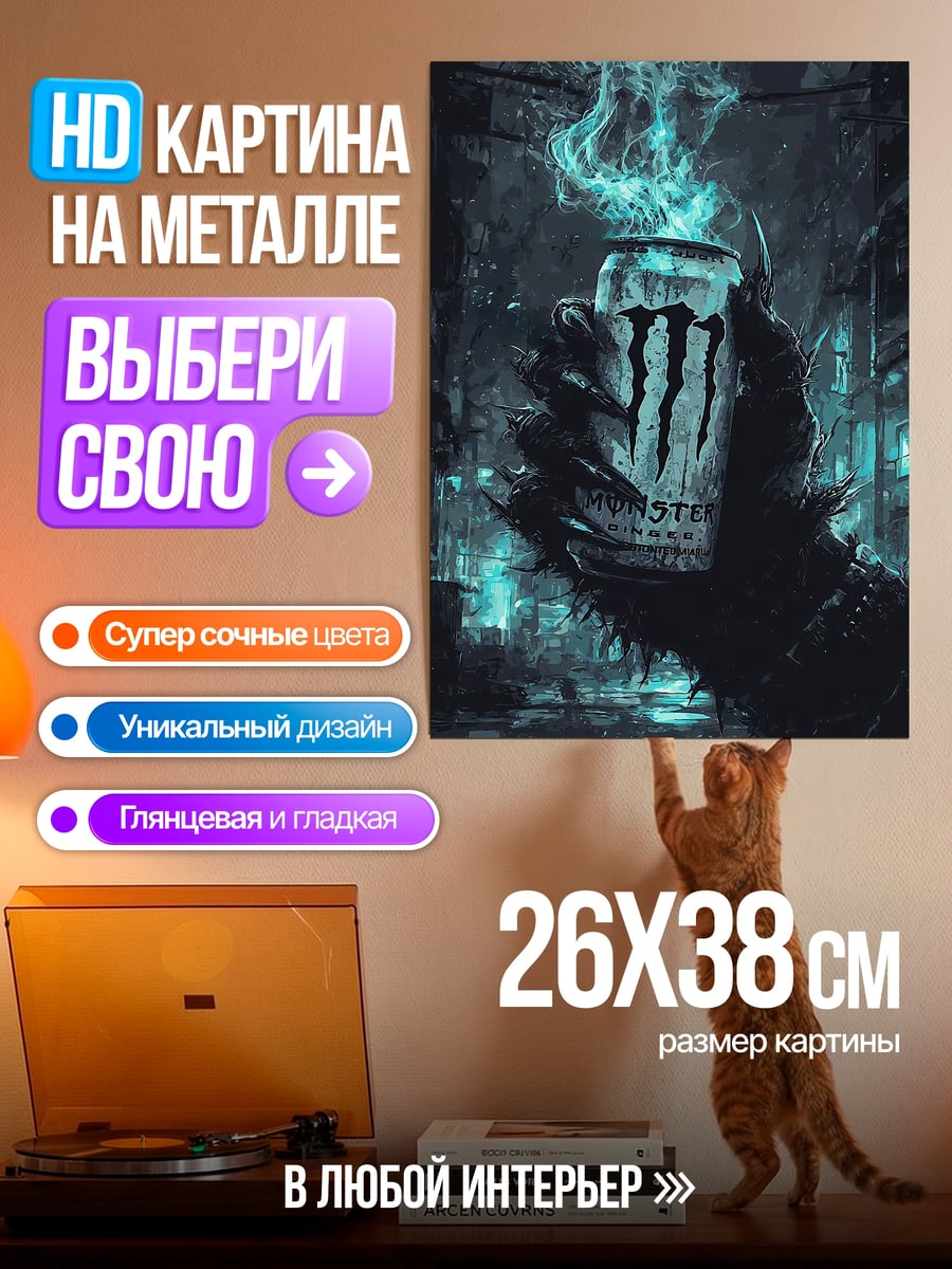 Картина на металле Монстр энергетик
