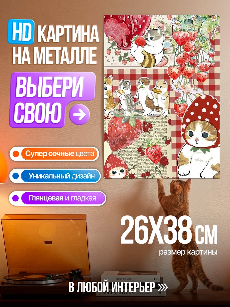 Картина на металле Клубничные котики