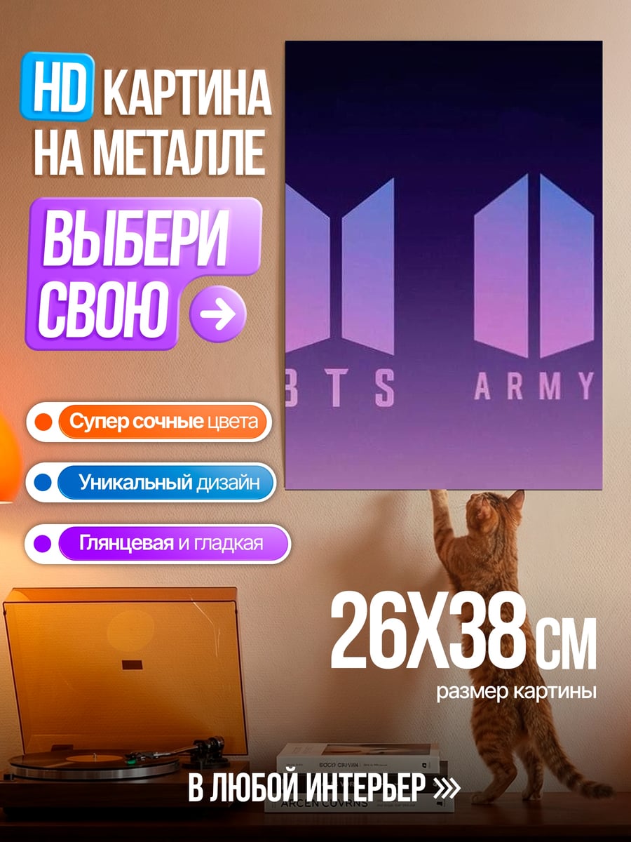 Картина на металле BTS ARMY