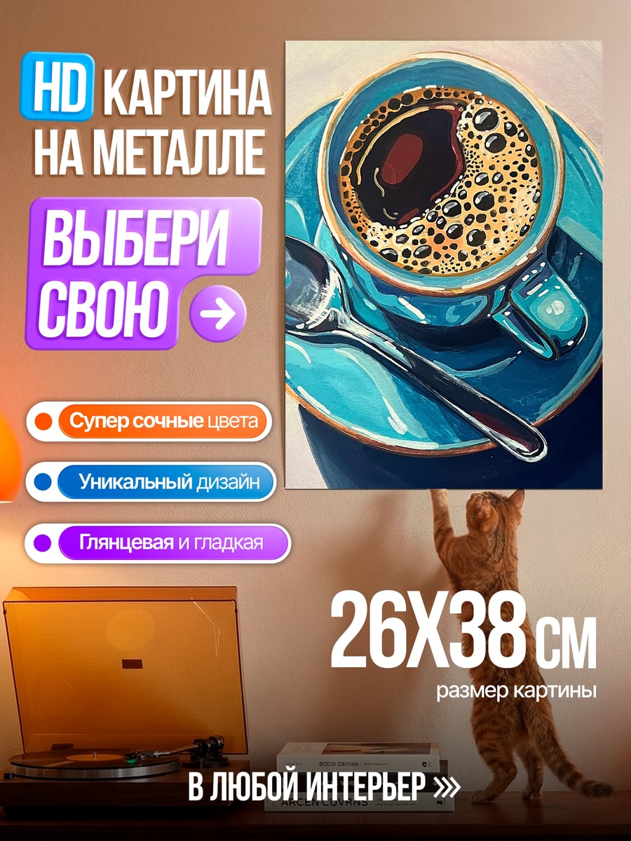 Картина на металле Чашка кофе