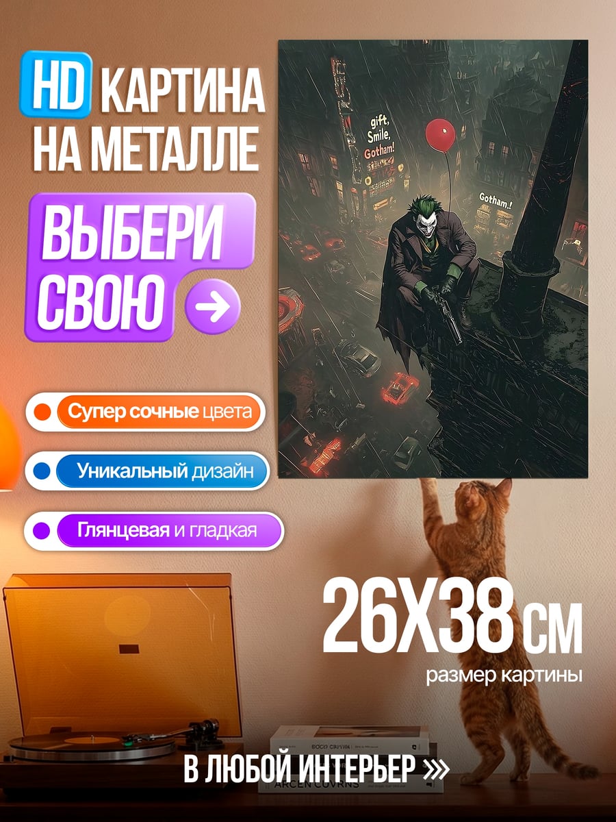 Картина на металле Джокер на крыше