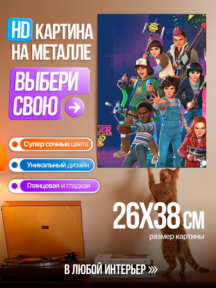 Картина на металле Stranger Things команда