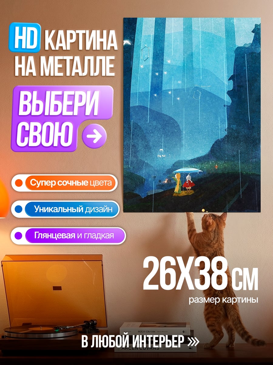 Картина на металле Дождливый мир