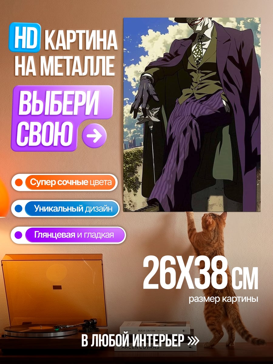 Картина на металле Джокер в фиолетовом костюме