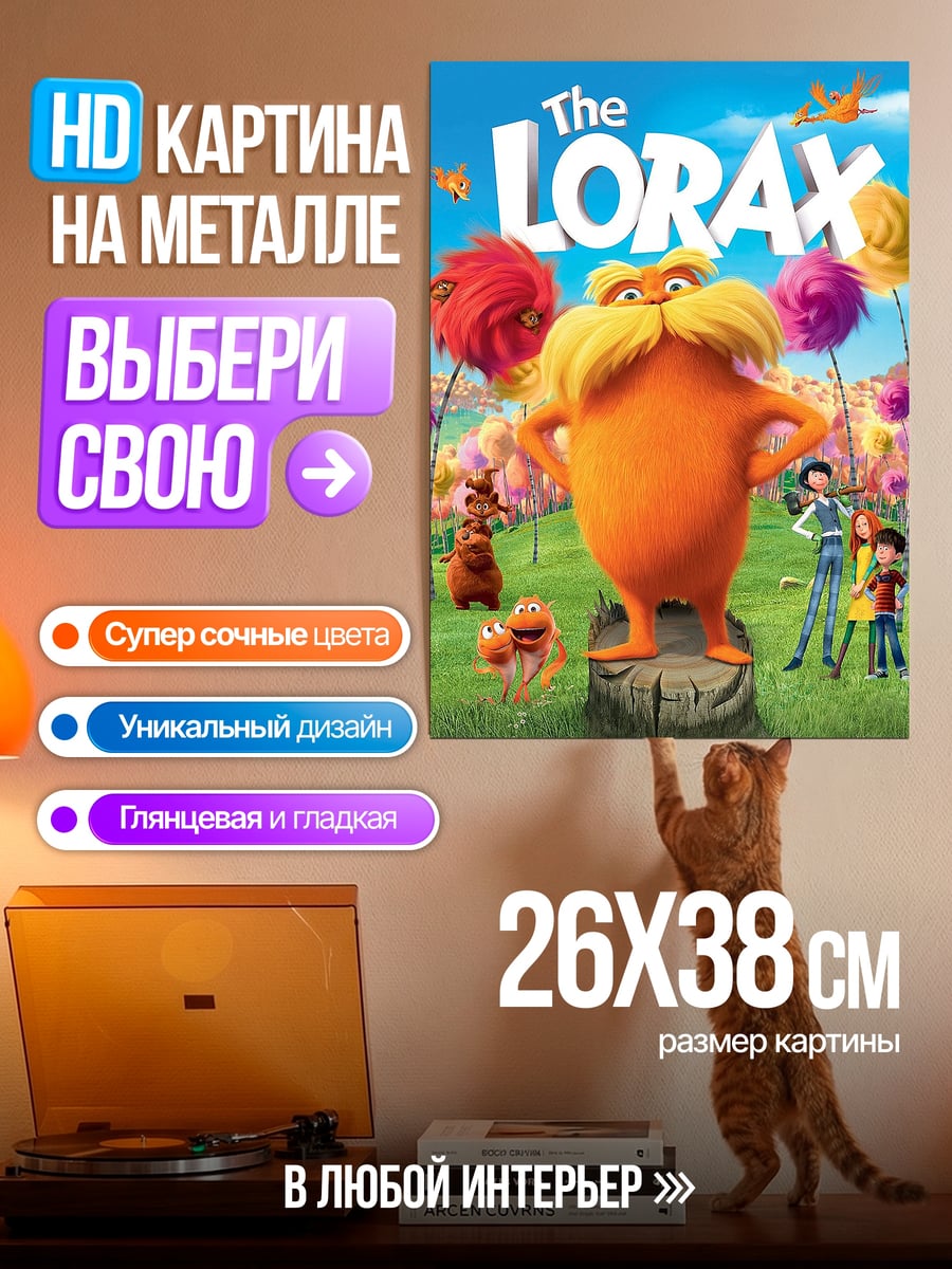 Картина на металле Лорракс и друзья