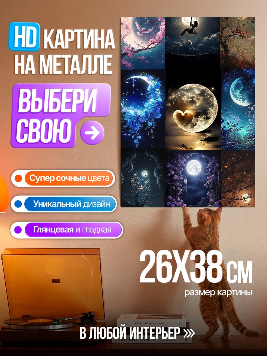 Картина на металле Коллаж луны