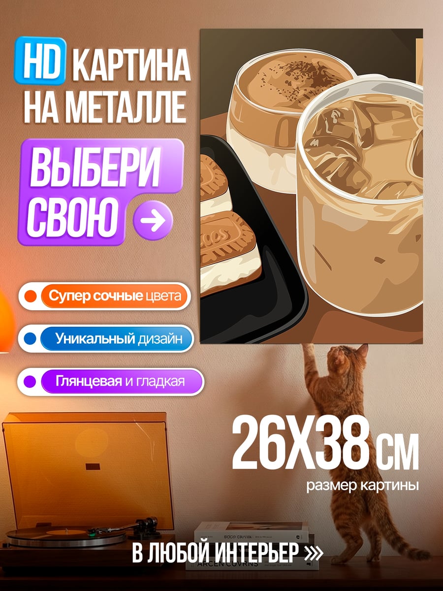 Картина на металле Кофе и печенье