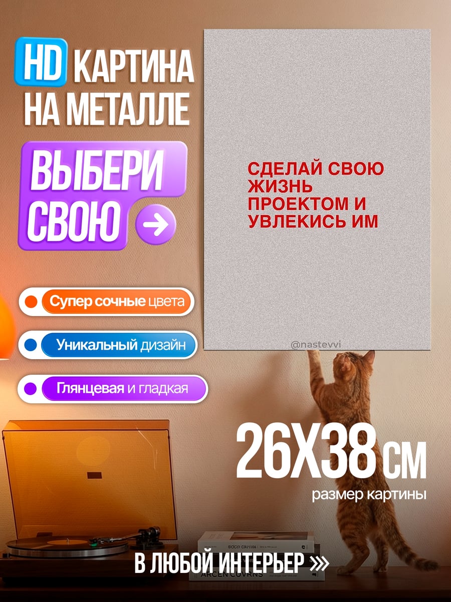 Картина на металле Сделай жизнь проектом