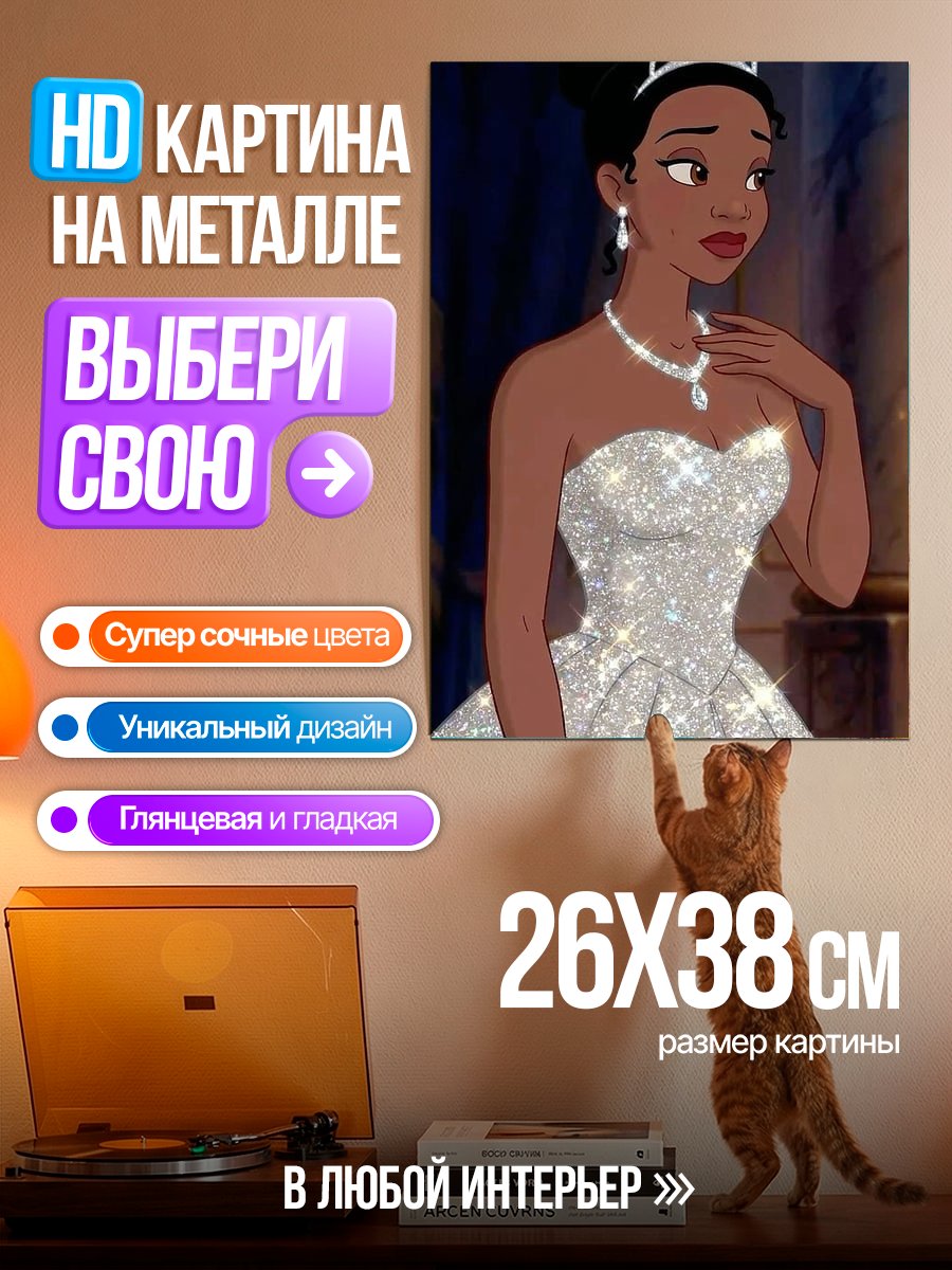 Картина на металле Принцесса Тиана в платье