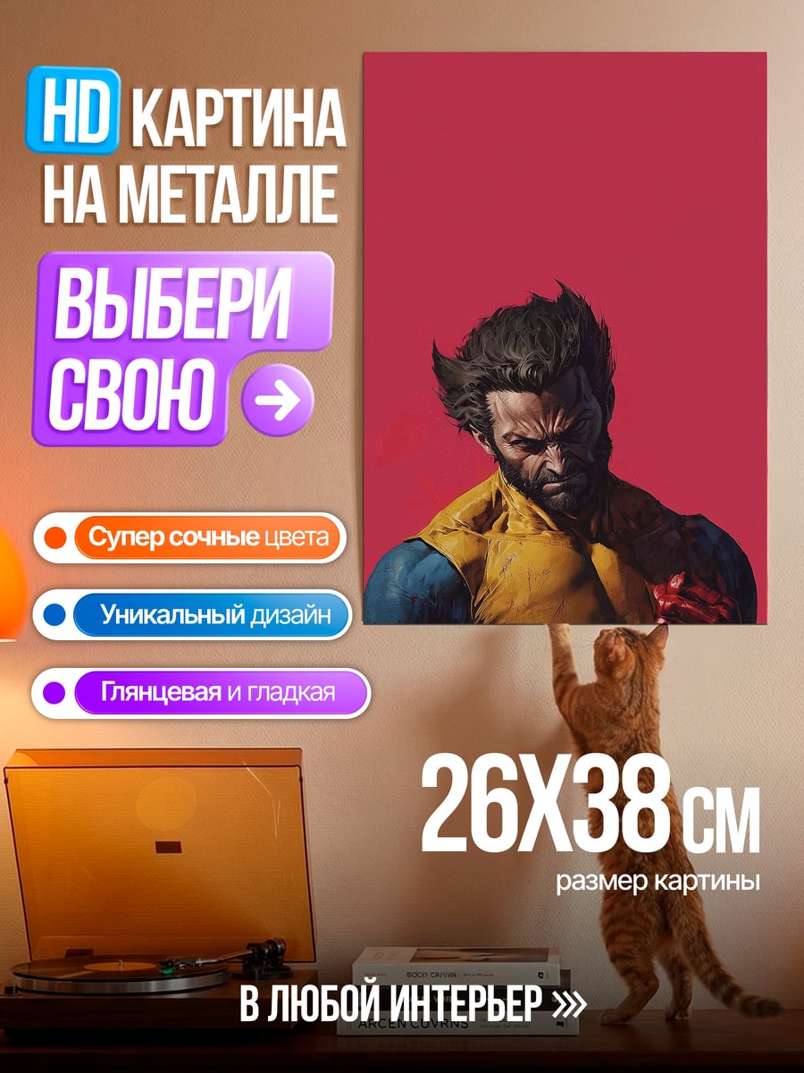 Картина на металле Росомаха желтый костюм