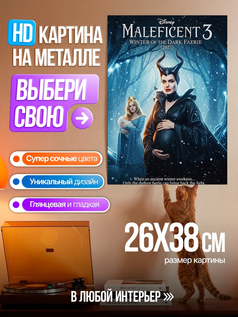 Картина на металле Малефисента Злая фея