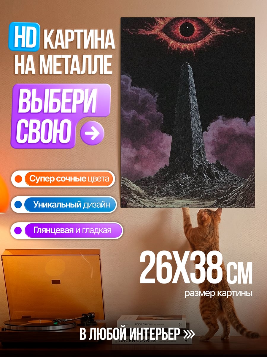 Картина на металле Башня и глаз
