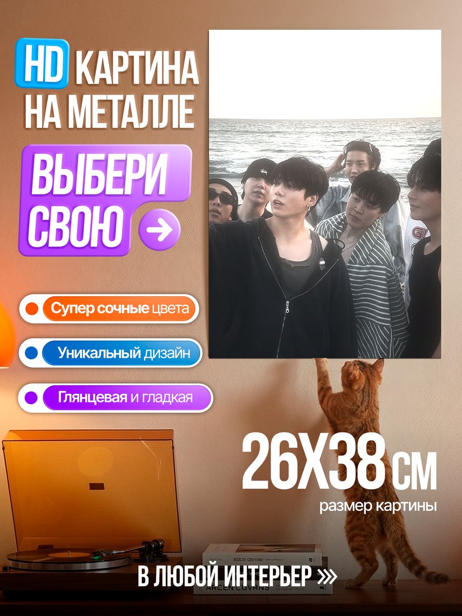 Картина на металле BTS на пляже