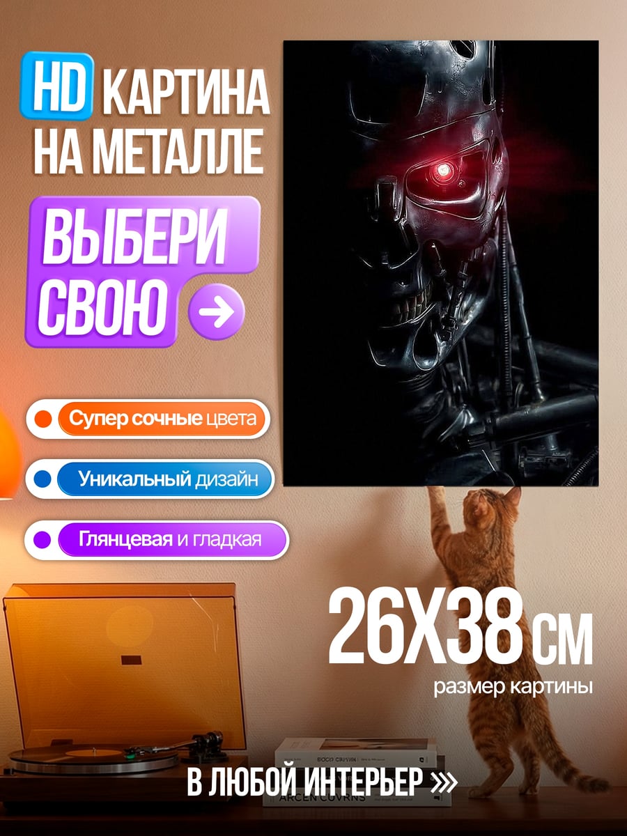 Картина на металле Терминатор Красный глаз