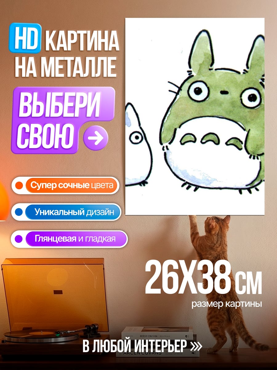 Картина на металле Тоторо и спутник
