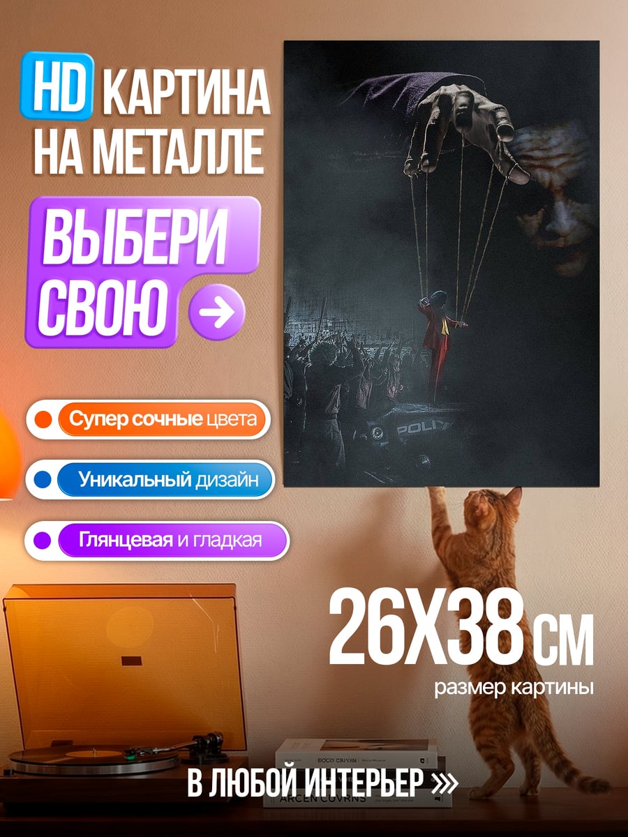 Картина на металле Джокер кукловод