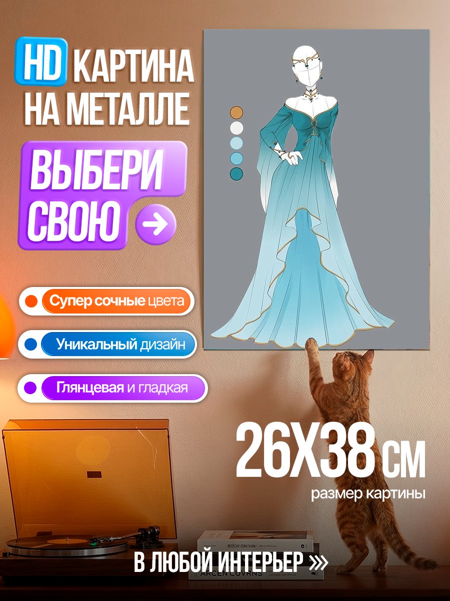 Картина на металле Бирюзовое вечернее платье