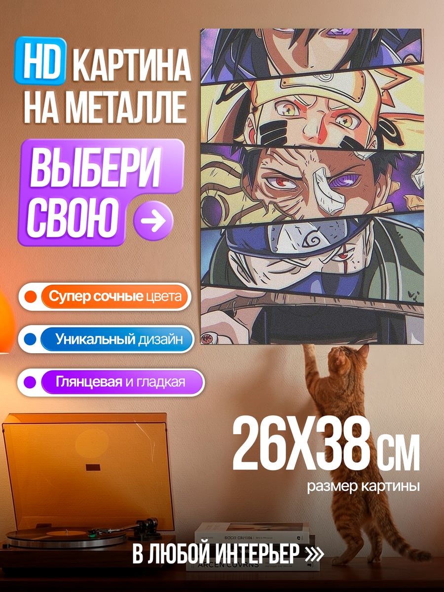 Картина на металле Герои Наруто