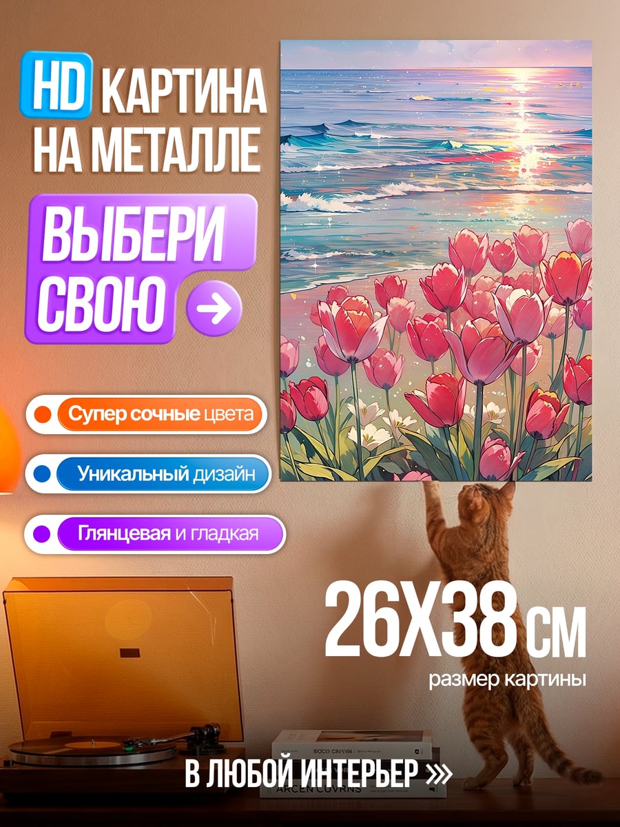 Картина на металле Тюльпаны у моря