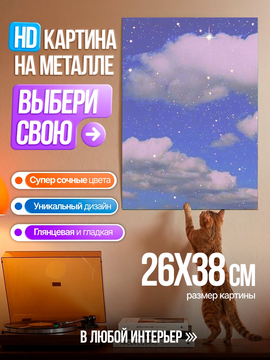 Картина на металле Небо с облаками и звездами
