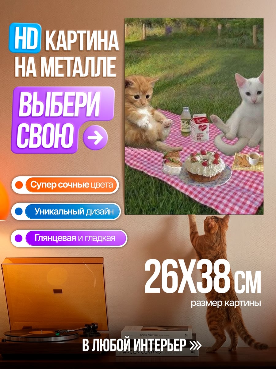 Картина на металле Кошки на пикнике