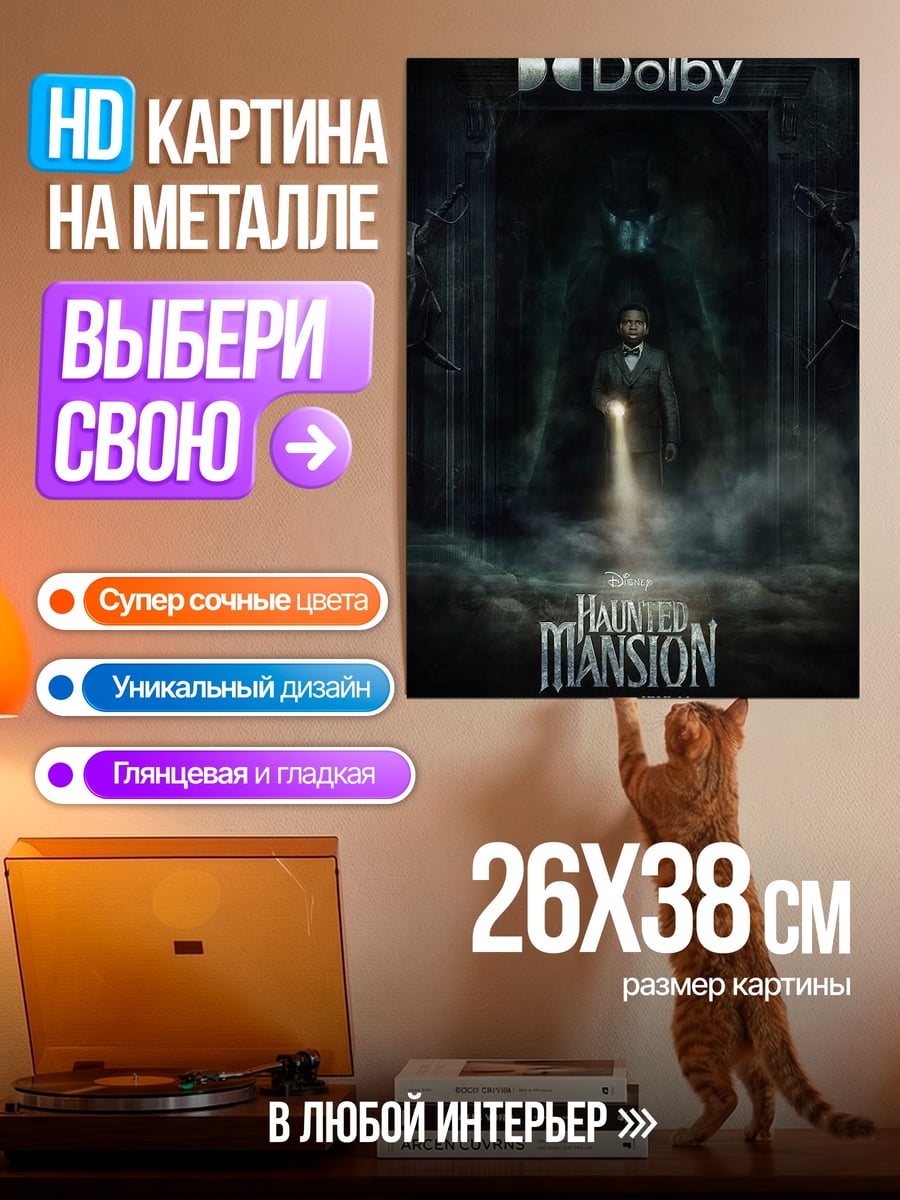 Картина на металле Плакат Замок с привидениями