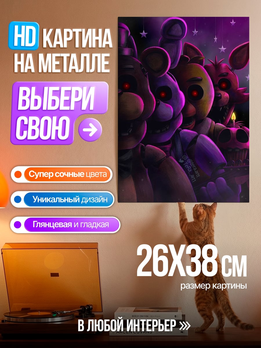 Картина на металле Пять ночей Фредди