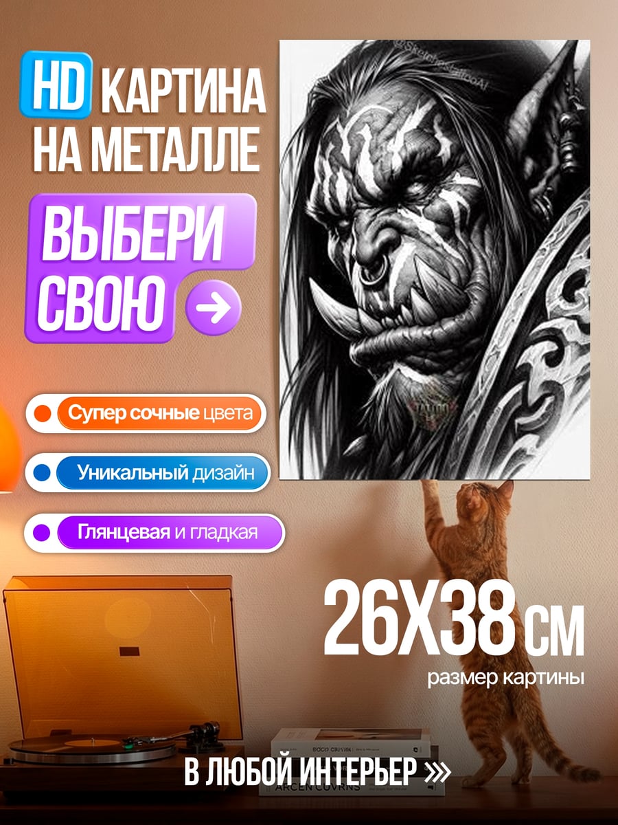 Картина на металле Орк воин
