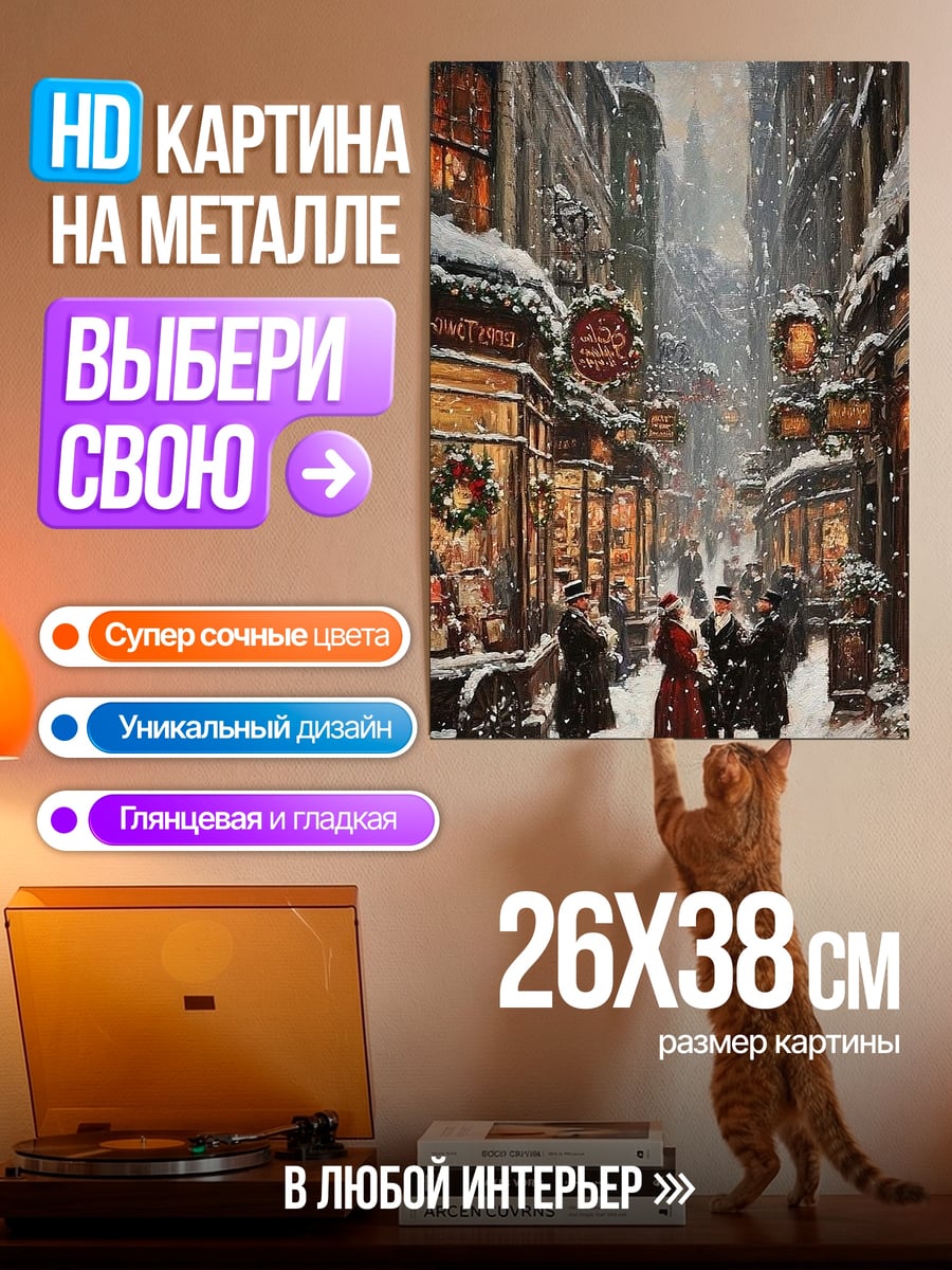 Картина на металле Зимняя улица