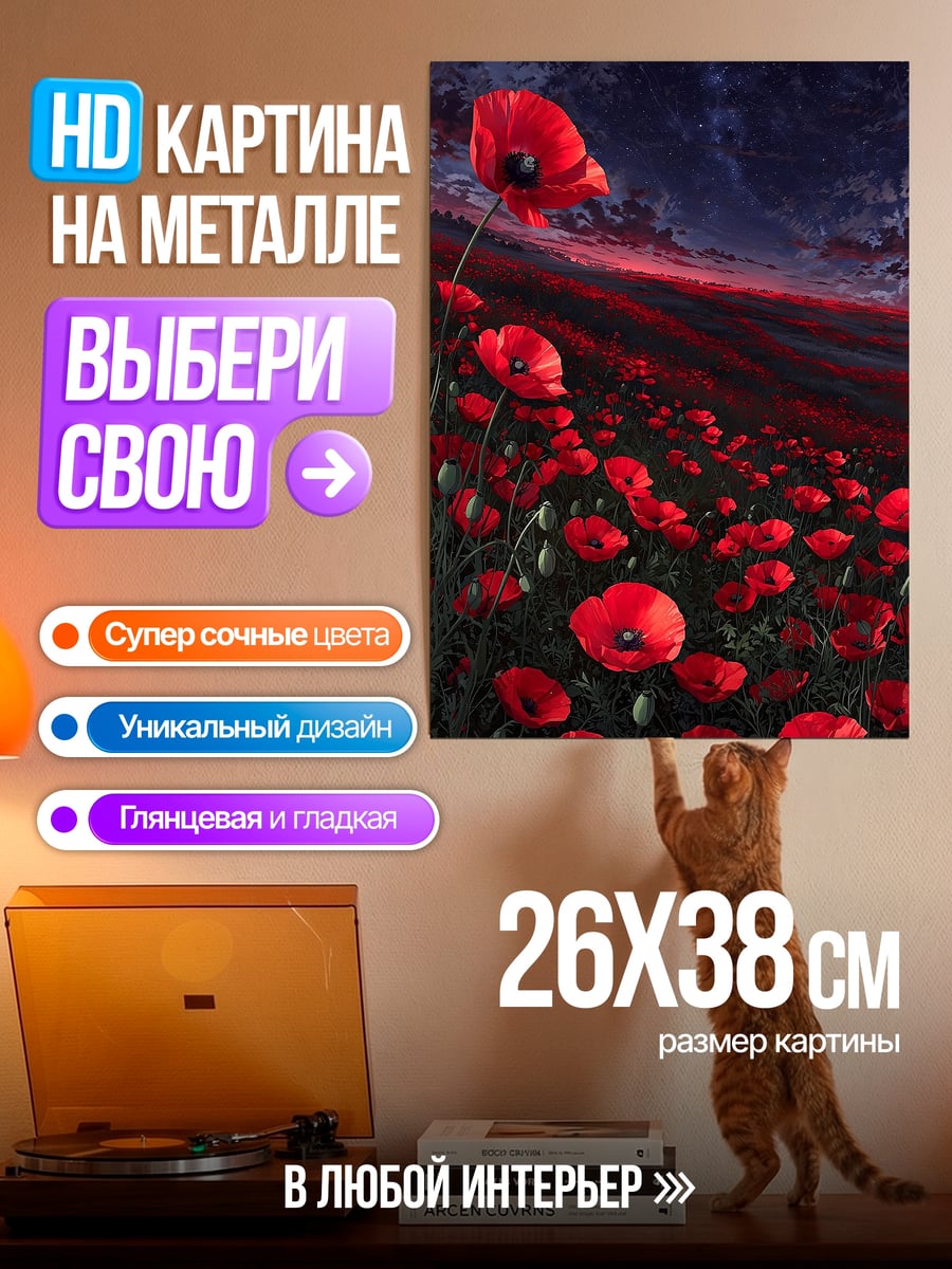 Картина на металле Поле красных маков