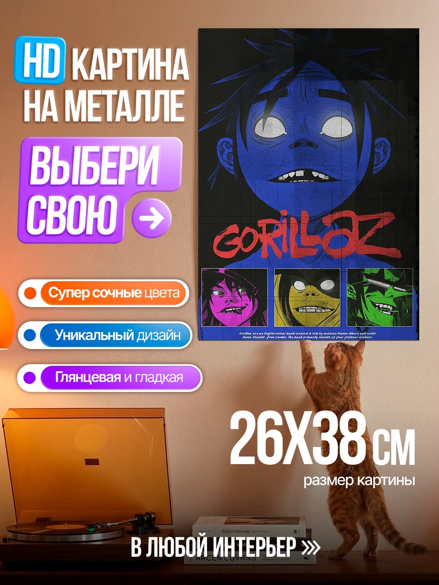 Картина на металле Gorillaz группа персонажей
