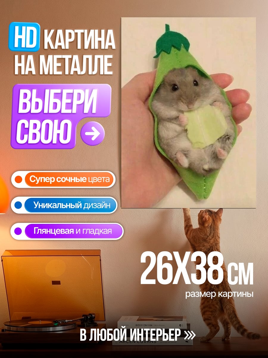 Картина на металле Хомяк в стручке