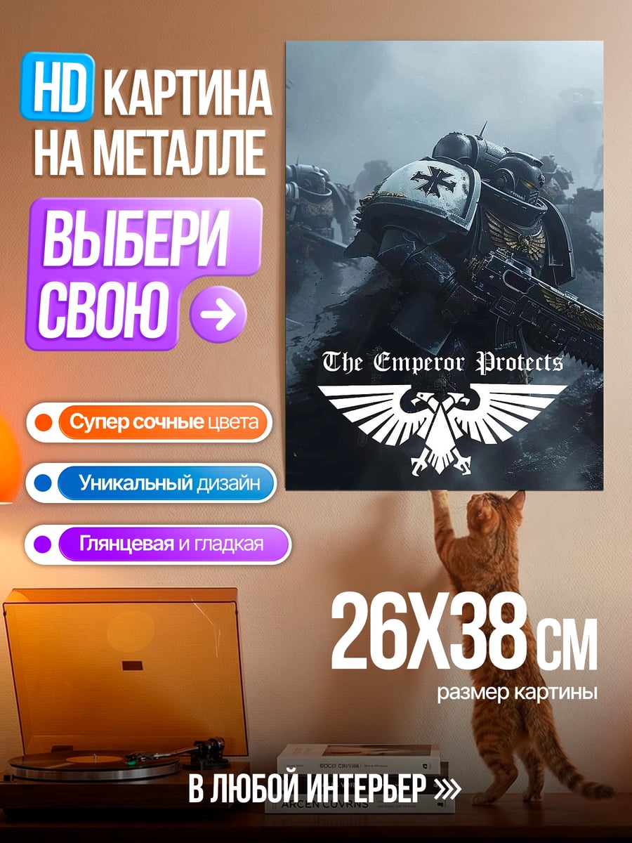 Картина на металле Император защищает