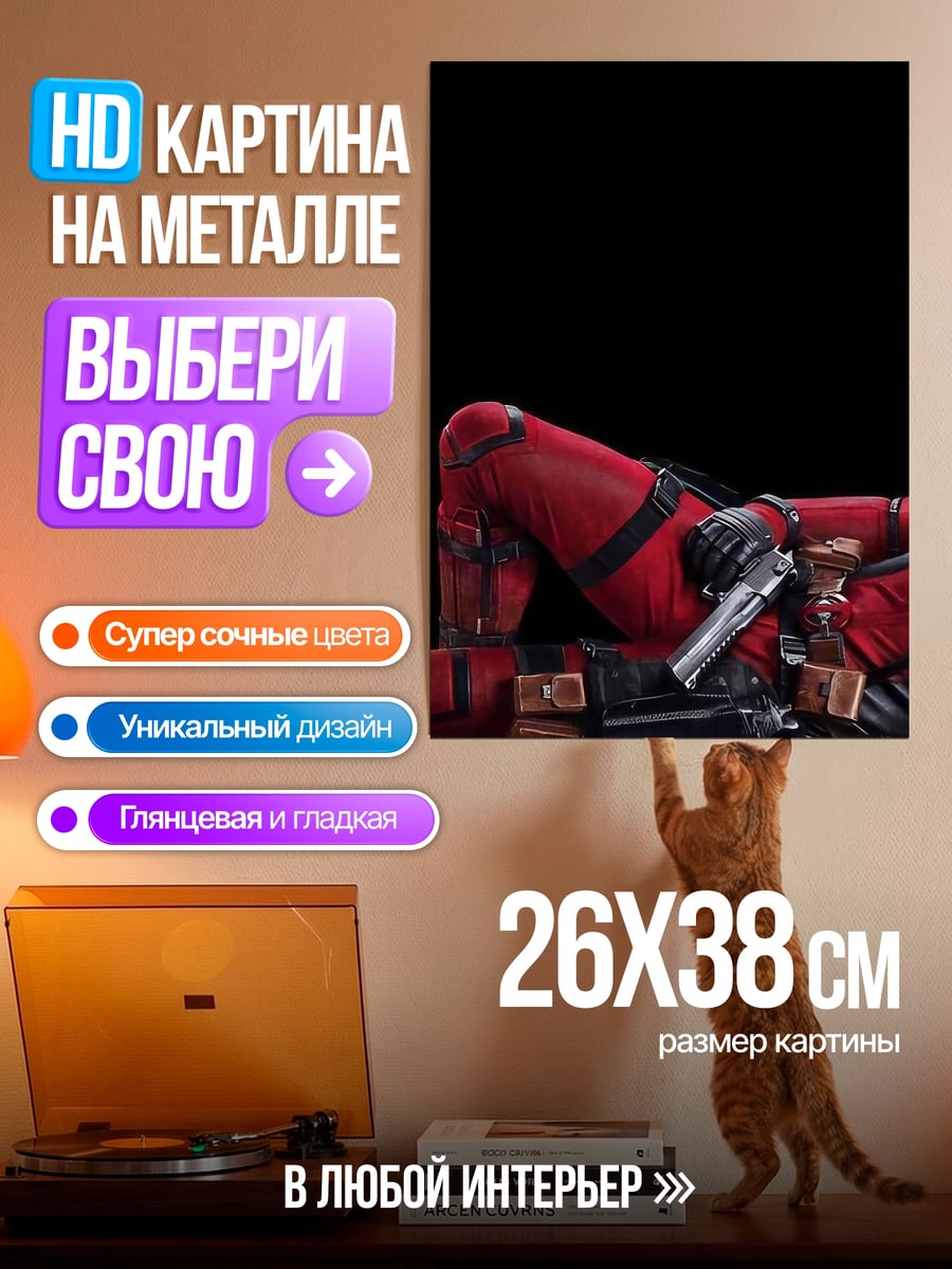 Картина на металле Дэдпул отдыхает