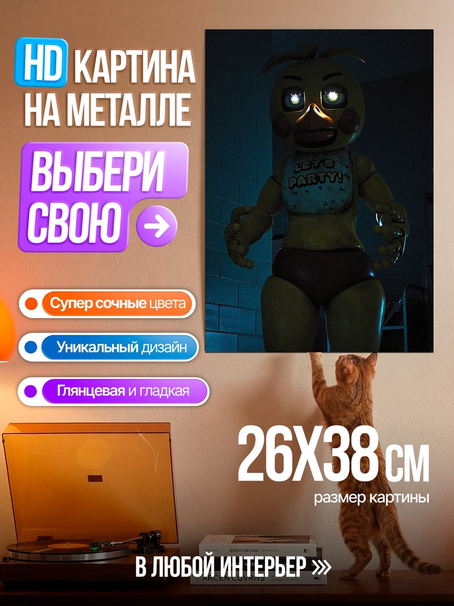 Картина на металле Чика аниматроник