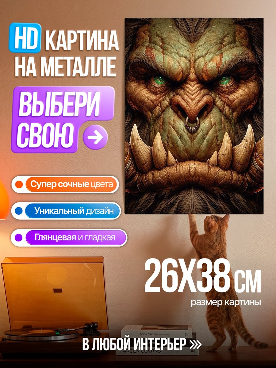Картина на металле Орк зеленоглазый