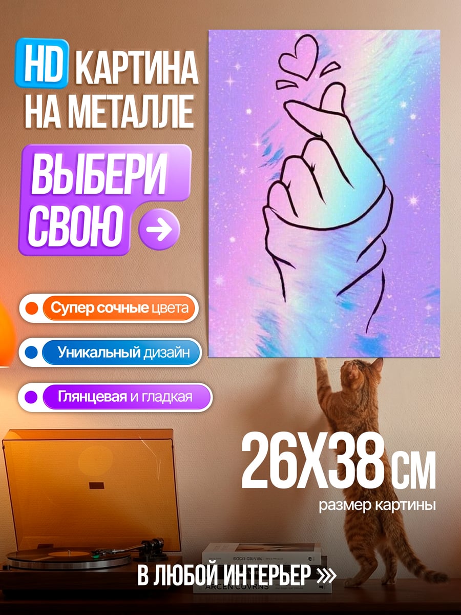 Картина на металле Сердечный жест