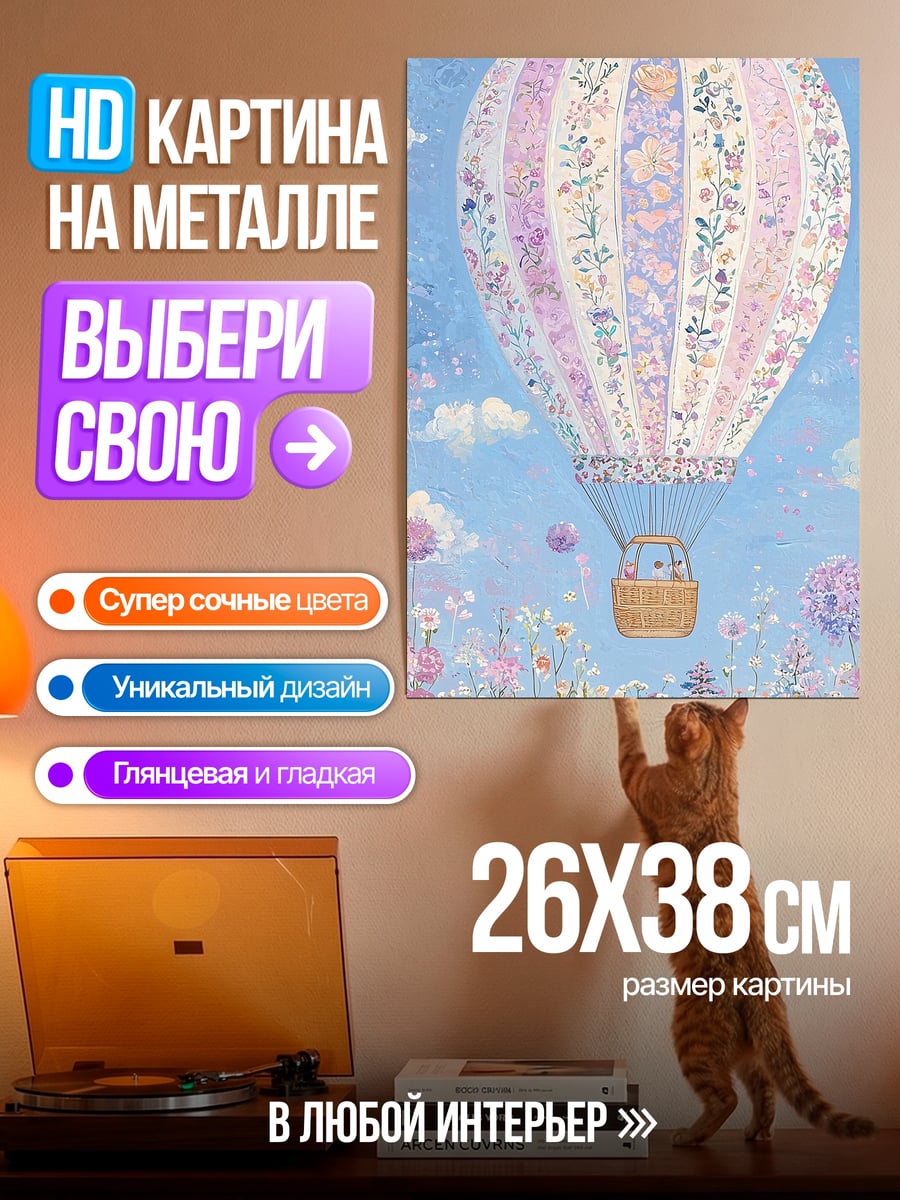 Картина на металле Воздушный шар с цветами