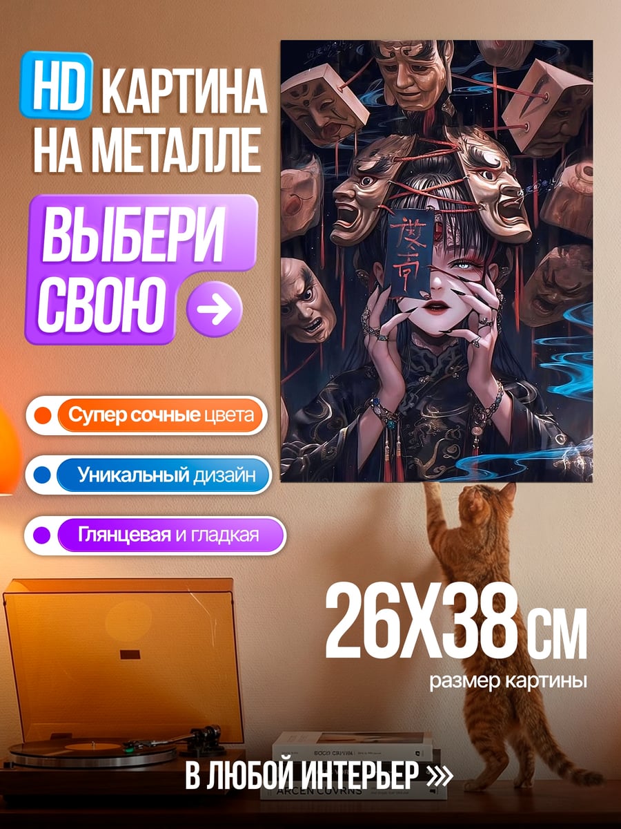 Картина на металле Маски таинственности