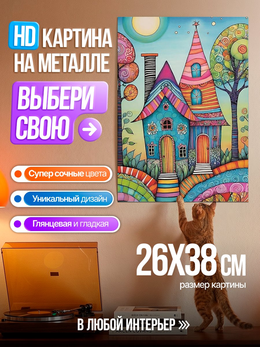 Картина на металле Сказочный домик в ночи
