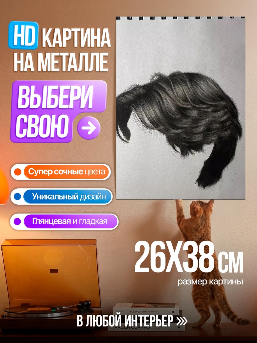 Картина на металле Рисунок мужских волос
