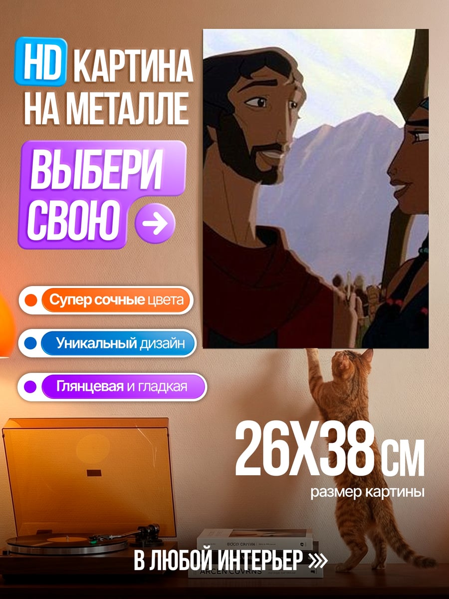 Картина на металле Моисей и Зиппора