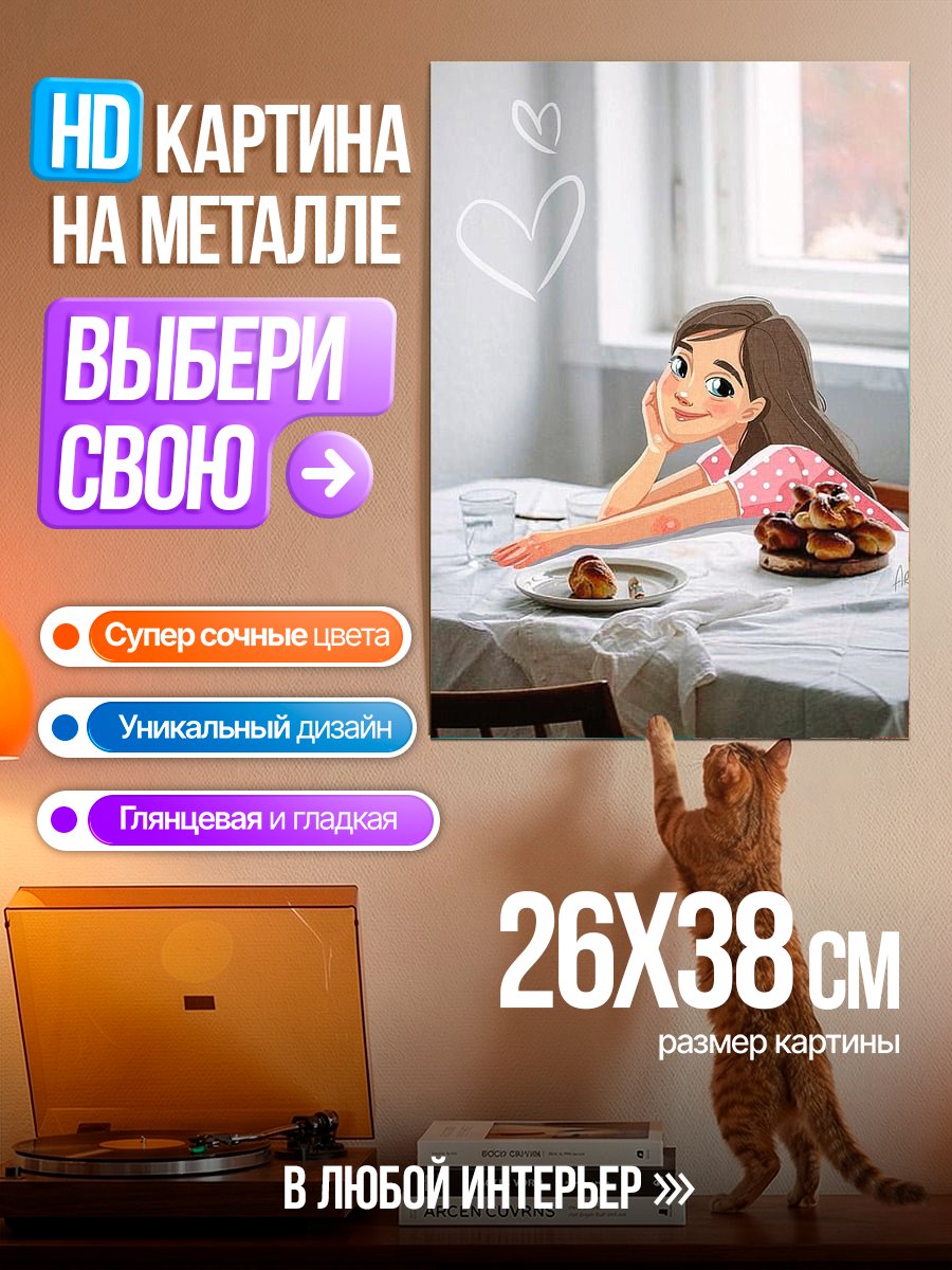 Картина на металле Девушка с завтраком