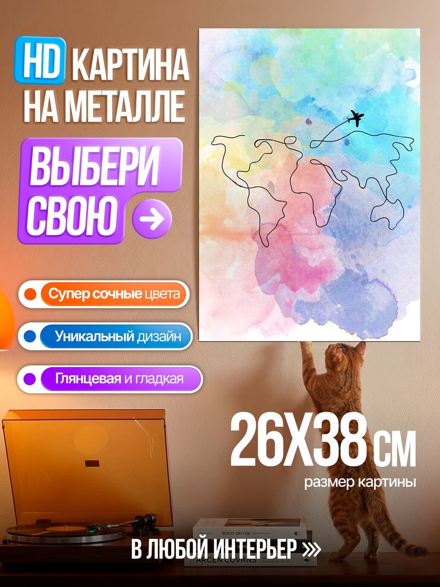 Картина на металле Путешествие вокруг света