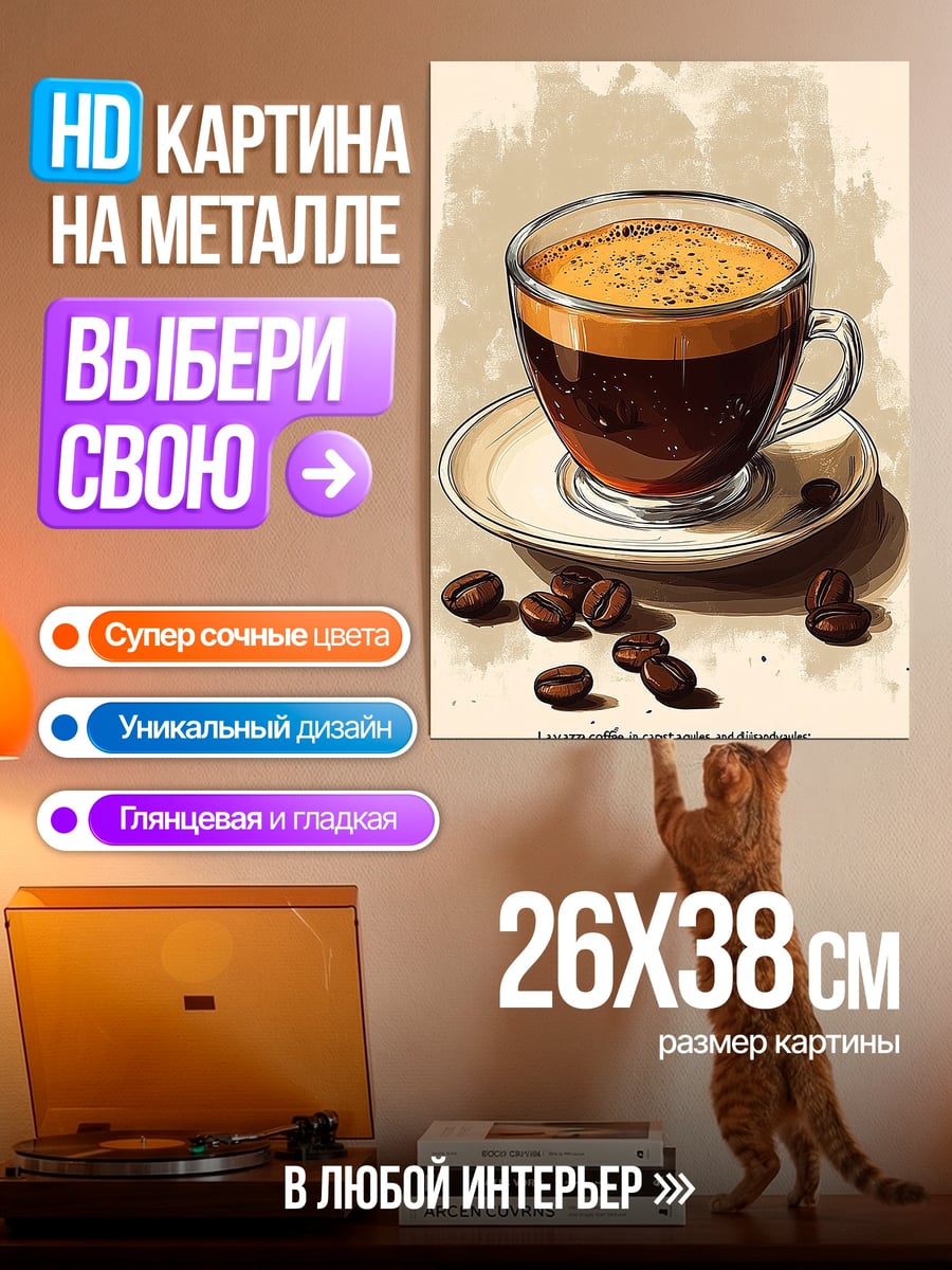 Картина на металле Чашка эспрессо
