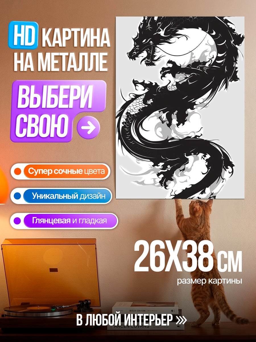 Картина на металле Черный дракон