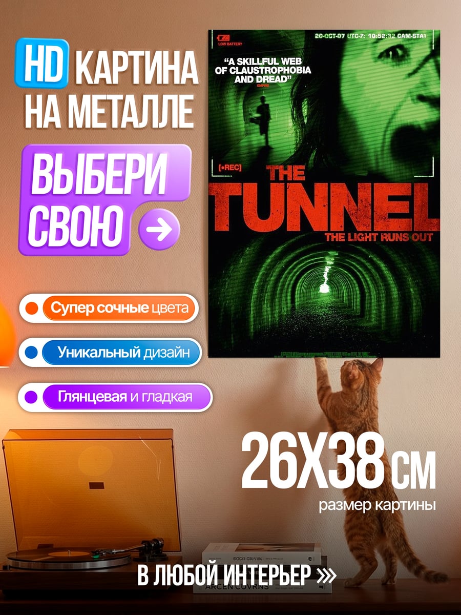 Картина на металле The Tunnel